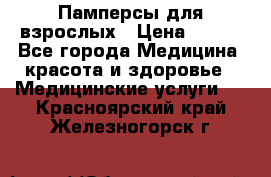 Памперсы для взрослых › Цена ­ 200 - Все города Медицина, красота и здоровье » Медицинские услуги   . Красноярский край,Железногорск г.